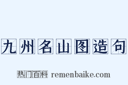 九州名山图造句是什么意思的图片